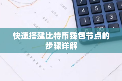 快速搭建比特币钱包节点的步骤详解