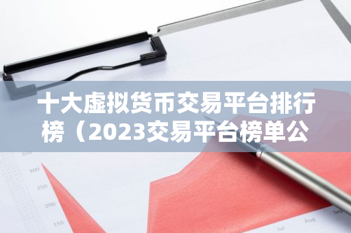 十大虚拟货币交易平台排行榜(2023交易平台榜单公布)-第1张图片-智财锋资讯网 十大虚拟货币交易平台排行榜(2023交易平台榜单公布)-第1张图片-智财锋资讯网