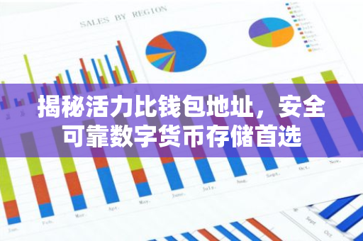 揭秘活力比钱包地址，安全可靠数字货币存储首选-第1张图片-智财锋资讯网