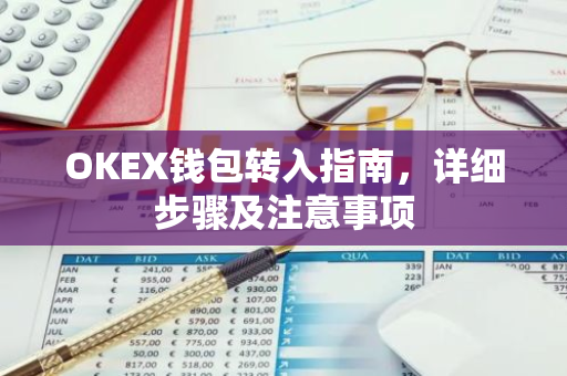 OKEX钱包转入指南，详细步骤及注意事项-第1张图片-智财锋资讯网