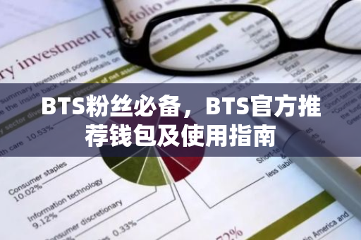 BTS粉丝必备，BTS官方推荐钱包及使用指南-第1张图片-智财锋资讯网