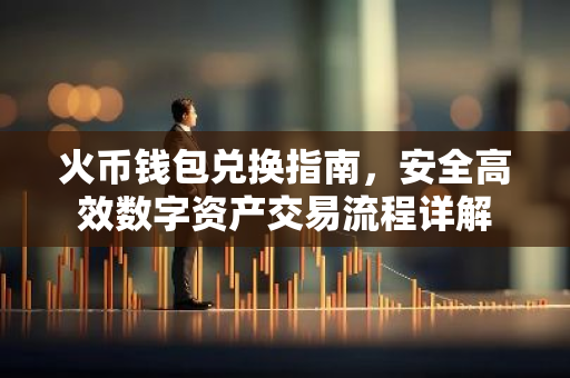 火币钱包兑换指南，安全高效数字资产交易流程详解-第1张图片-智财锋资讯网
