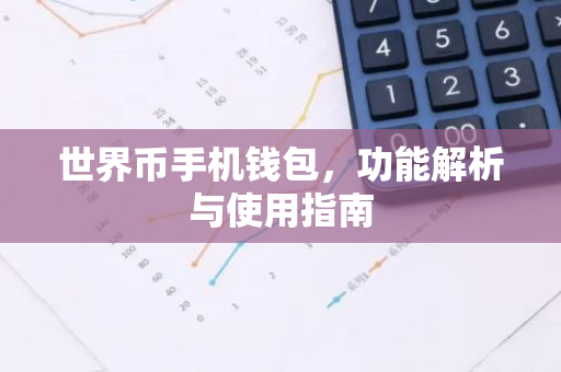 世界币手机钱包，功能解析与使用指南