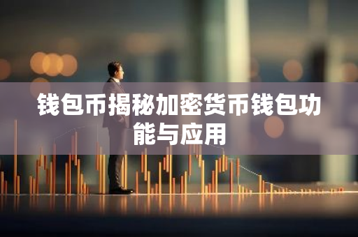 钱包币揭秘加密货币钱包功能与应用