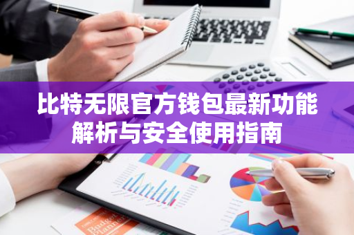 比特无限官方钱包最新功能解析与安全使用指南