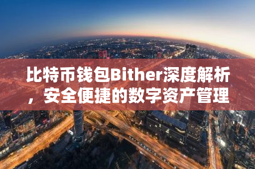 比特币钱包Bither深度解析，安全便捷的数字资产管理利器-第1张图片-智财锋资讯网