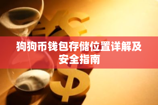 狗狗币钱包存储位置详解及安全指南-第1张图片-智财锋资讯网