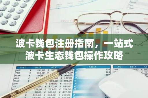 波卡钱包注册指南，一站式波卡生态钱包操作攻略-第1张图片-智财锋资讯网