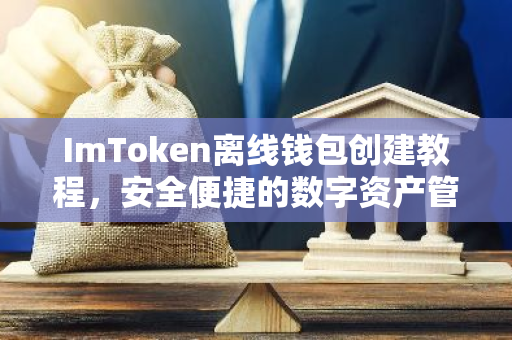 ImToken离线钱包创建教程，安全便捷的数字资产管理