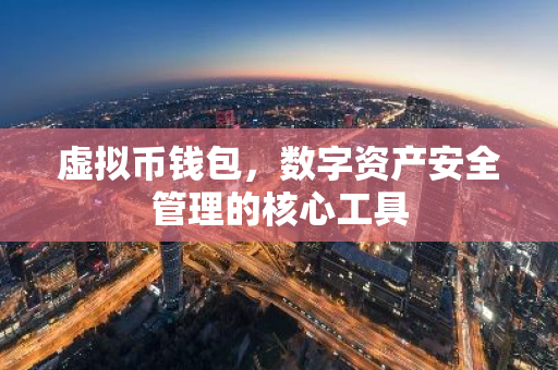 虚拟币钱包，数字资产安全管理的核心工具