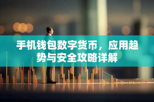 手机钱包数字货币，应用趋势与安全攻略详解