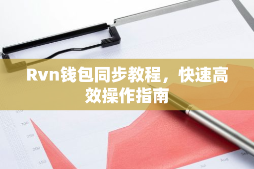 Rvn钱包同步教程，快速高效操作指南