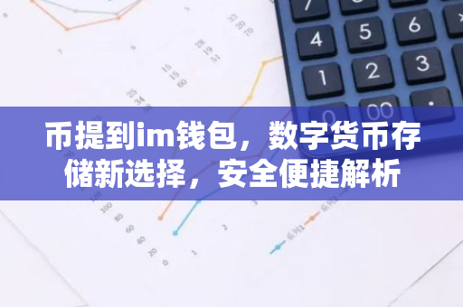 币提到im钱包，数字货币存储新选择，安全便捷解析