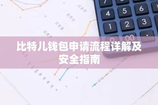 比特儿钱包申请流程详解及安全指南-第1张图片-智财锋资讯网