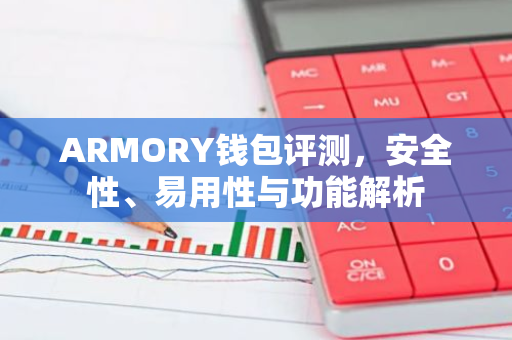 ARMORY钱包评测，安全性、易用性与功能解析-第1张图片-智财锋资讯网