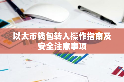 以太币钱包转入操作指南及安全注意事项-第1张图片-智财锋资讯网