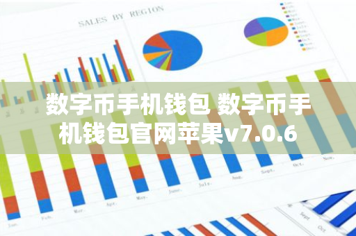 数字币手机钱包 数字币手机钱包官网苹果v7.0.6-第1张图片-智财锋资讯网 数字币手机钱包 数字币手机钱包官网苹果v7.0.6-第1张图片-智财锋资讯网