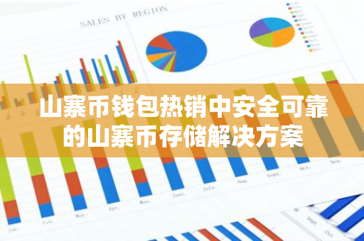 山寨币钱包热销中安全可靠的山寨币存储解决方案