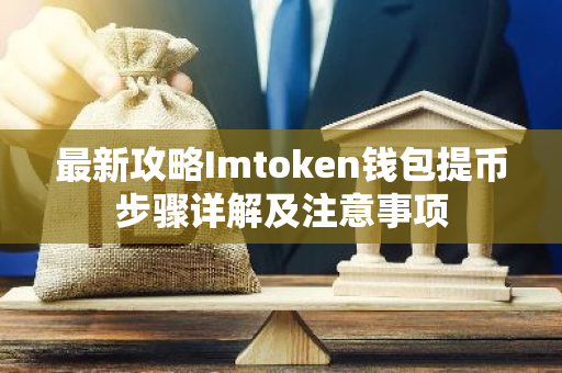 最新攻略Imtoken钱包提币步骤详解及注意事项