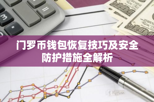 门罗币钱包恢复技巧及安全防护措施全解析-第1张图片-智财锋资讯网