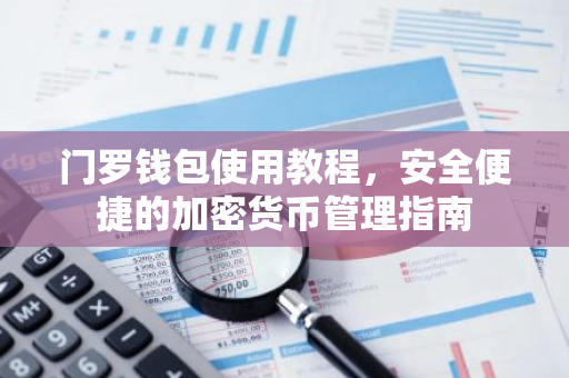 门罗钱包使用教程，安全便捷的加密货币管理指南-第1张图片-智财锋资讯网