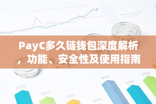 PayC多久链钱包深度解析，功能、安全性及使用指南-第1张图片-智财锋资讯网