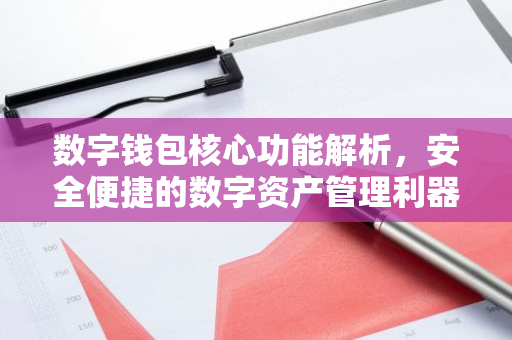 数字钱包核心功能解析，安全便捷的数字资产管理利器-第1张图片-智财锋资讯网