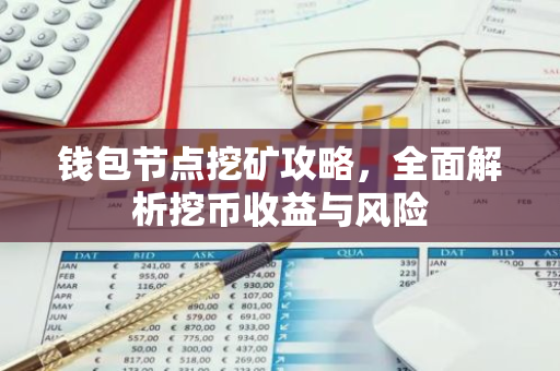 钱包节点挖矿攻略，全面解析挖币收益与风险-第1张图片-智财锋资讯网