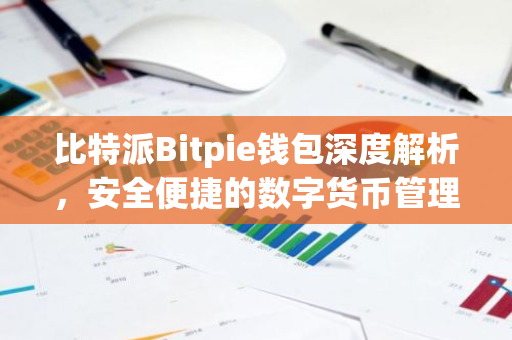比特派Bitpie钱包深度解析，安全便捷的数字货币管理工具-第1张图片-智财锋资讯网