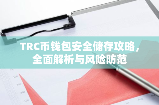 TRC币钱包安全储存攻略，全面解析与风险防范