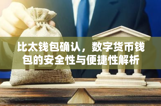 比太钱包确认，数字货币钱包的安全性与便捷性解析