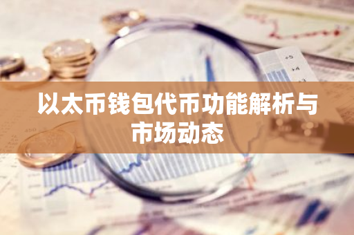 以太币钱包代币功能解析与市场动态