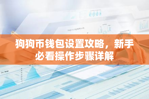 狗狗币钱包设置攻略，新手必看操作步骤详解