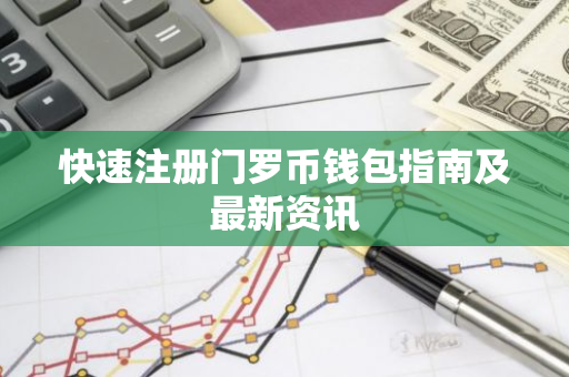 快速注册门罗币钱包指南及最新资讯-第1张图片-智财锋资讯网