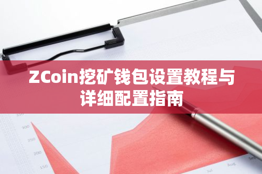 ZCoin挖矿钱包设置教程与详细配置指南-第1张图片-智财锋资讯网