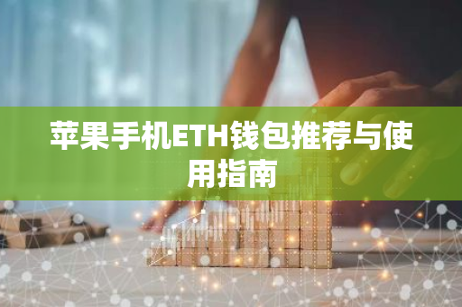苹果手机ETH钱包推荐与使用指南-第1张图片-智财锋资讯网