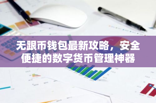 无跟币钱包最新攻略，安全便捷的数字货币管理神器-第1张图片-智财锋资讯网