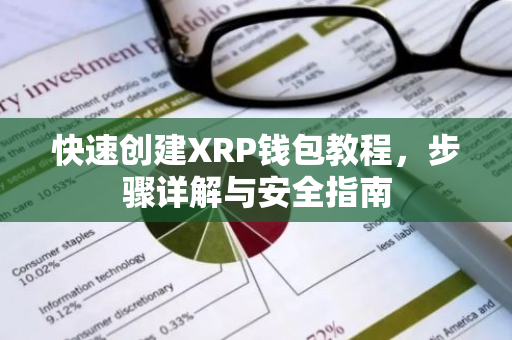 快速创建XRP钱包教程，步骤详解与安全指南-第1张图片-智财锋资讯网