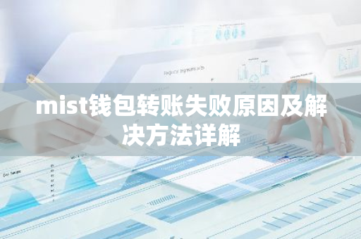 mist钱包转账失败原因及解决方法详解