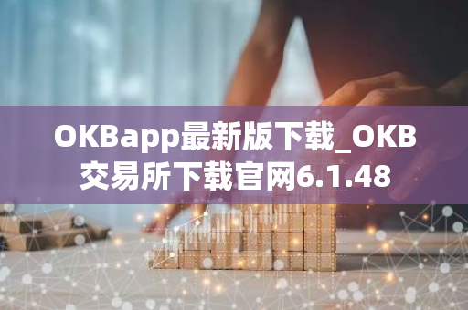 OKBapp最新版下载_OKB交易所下载官网6.1.48-第1张图片-智财锋资讯网 OKBapp最新版下载_OKB交易所下载官网6.1.48-第1张图片-智财锋资讯网