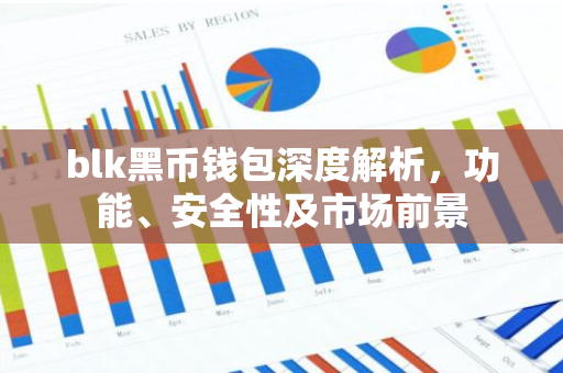 blk黑币钱包深度解析，功能、安全性及市场前景