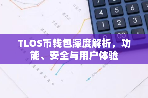 TLOS币钱包深度解析，功能、安全与用户体验