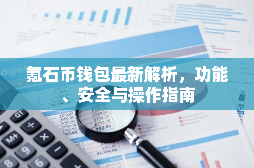 氪石币钱包最新解析，功能、安全与操作指南