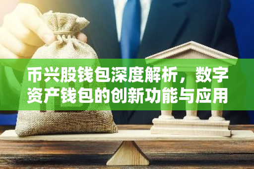 币兴股钱包深度解析，数字资产钱包的创新功能与应用