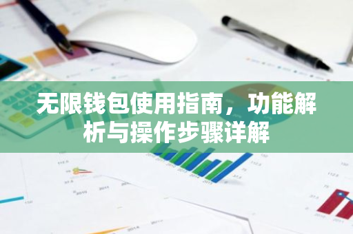 无限钱包使用指南，功能解析与操作步骤详解