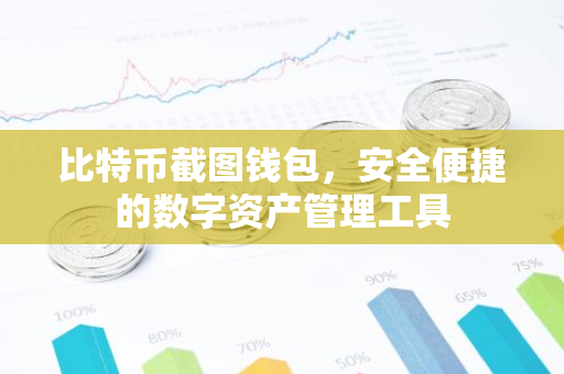 比特币截图钱包，安全便捷的数字资产管理工具