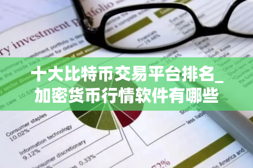 十大比特币交易平台排名_加密货币行情软件有哪些-第1张图片-智财锋资讯网 十大比特币交易平台排名_加密货币行情软件有哪些-第1张图片-智财锋资讯网