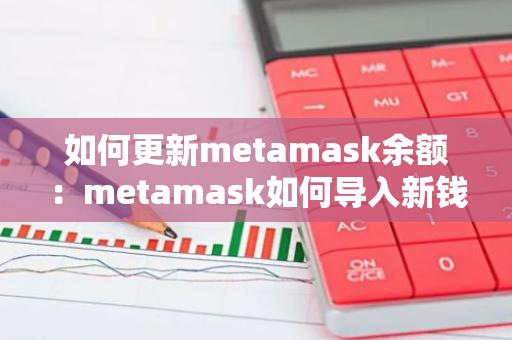 如何更新metamask余额：metamask如何导入新钱包-第1张图片-智财锋资讯网