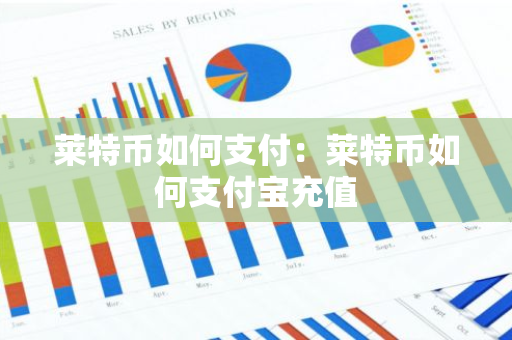 莱特币如何支付：莱特币如何支付宝充值