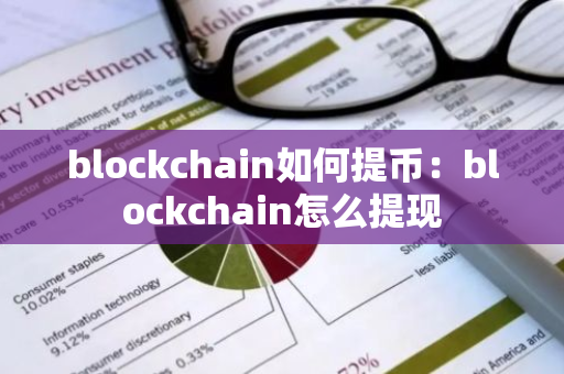 blockchain如何提币：blockchain怎么提现-第1张图片-智财锋资讯网